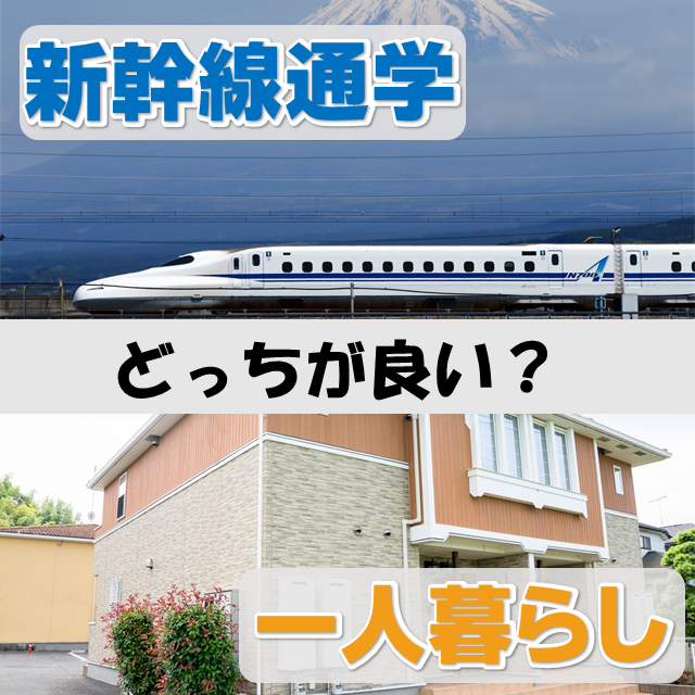 新幹線VS一人暮らし　パターン２