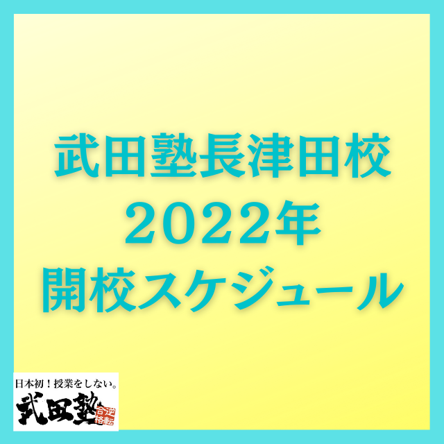 【2022年開校スケジュール】今年の武田塾長津田校　