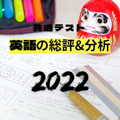 【2022年共通テスト】英語の総評&分析！【難易度】