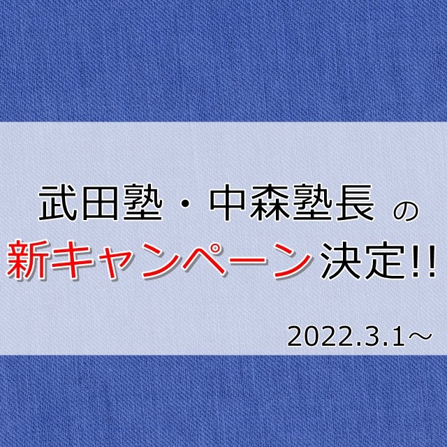 武田塾 中森塾長の新キャンペーン！2月28日に何かが起こる！？