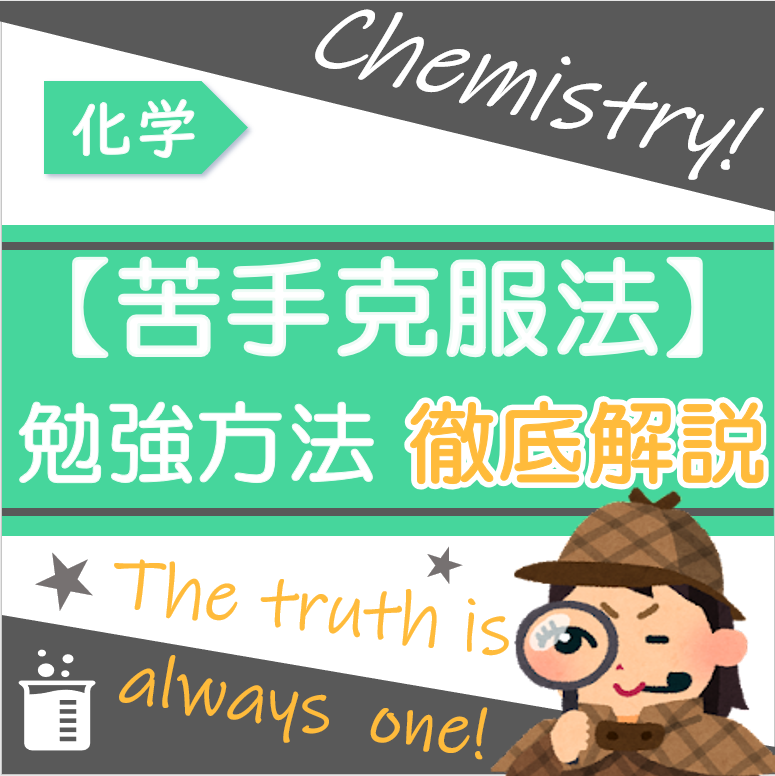 【化学基礎・化学】苦手克服のための勉強法徹底解説！