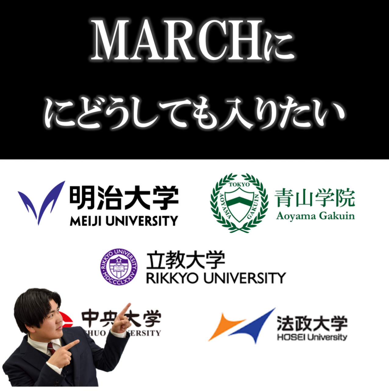 MARCH入りたい