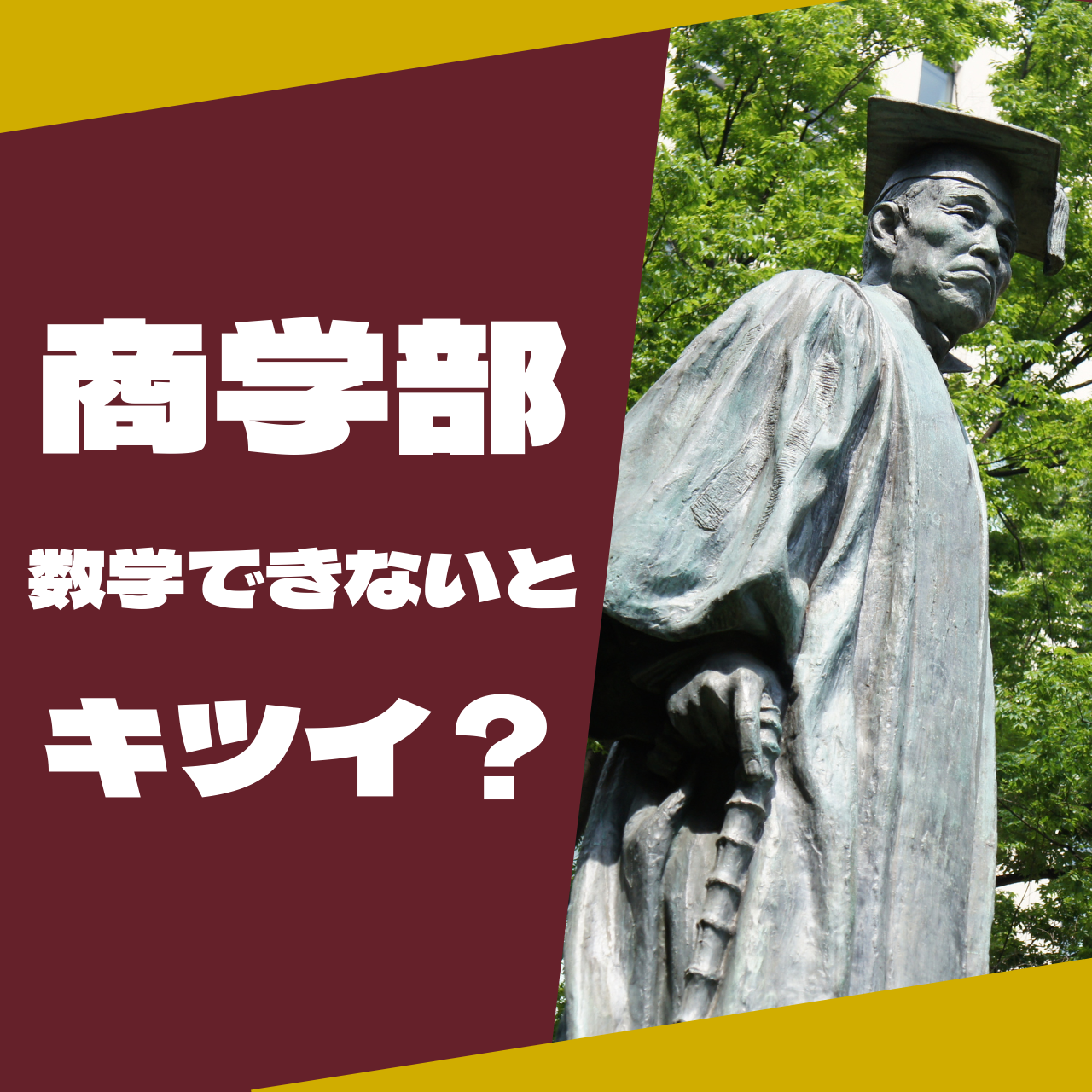 【数弱は行かないべき？】早稲田大学商学部は数学ができないと大変なのか？