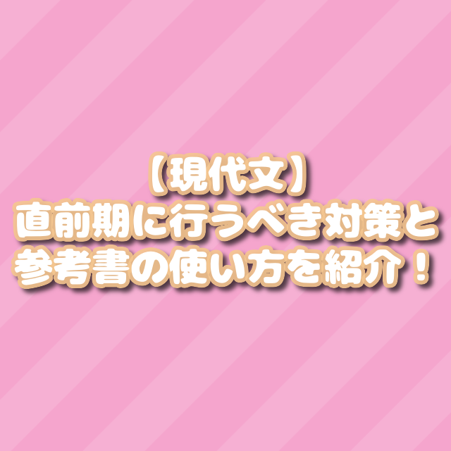 【現代文】直前期に行うべき勉強法とその対策を紹介！