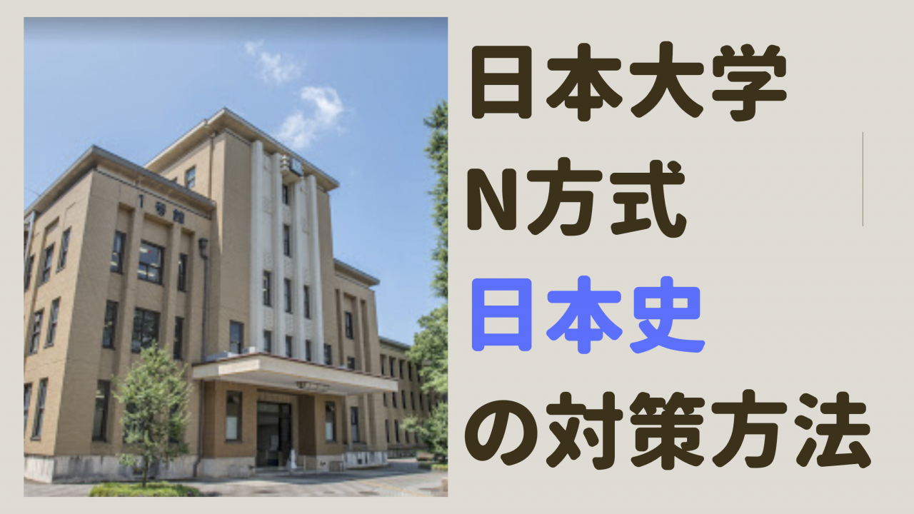 【入試対策】日本大学N方式〈日本史〉の対策方法 ！