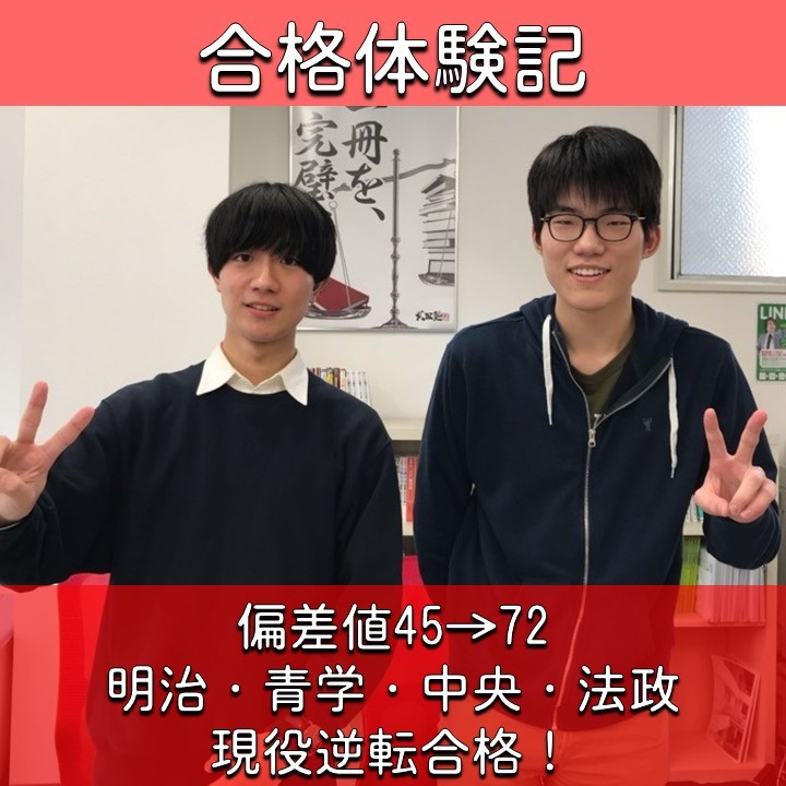 偏差値45→72の最大27アップ！　明治大学商学部を筆頭に青山学院、中央、法政にも現役逆転合格！！