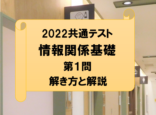 武田塾佐賀校 2022年度共通テスト 情報関係基礎 第1問 解き方と解説