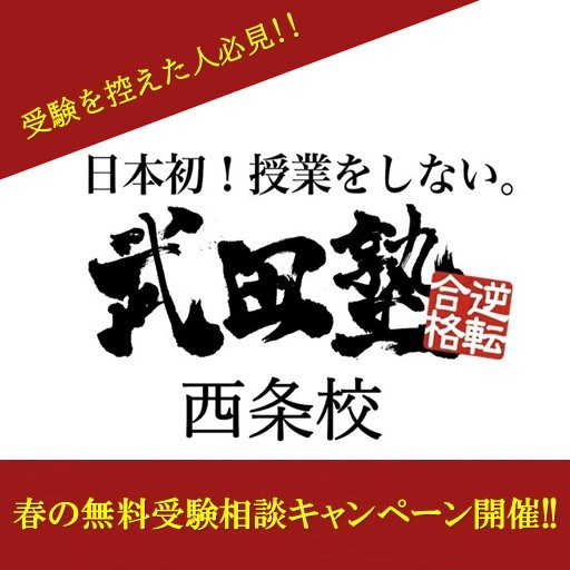 【東広島】武田塾西条校・春の無料受験相談キャンペーンを開催！！