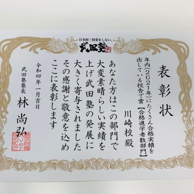 速報！！武田塾川崎校が2021年年内合格実績で表彰されました！！
