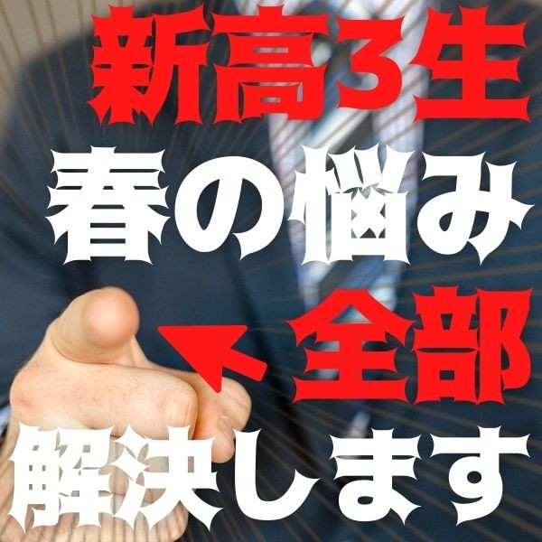 【新高3必見】春休み受験勉強・モチベーションの悩み解決１０選！！！