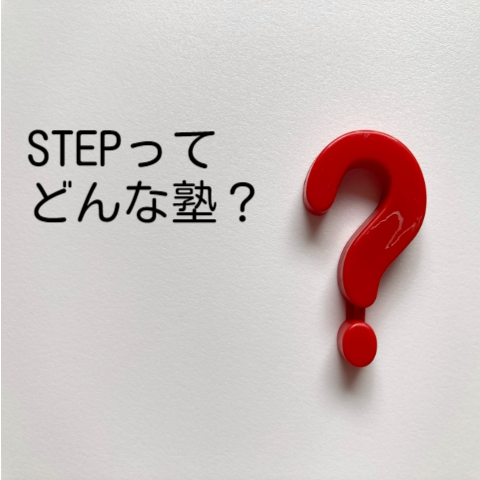【戸塚の塾・予備校紹介】STEP（ステップ）ってどんな塾？