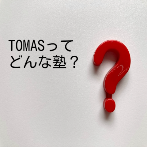 【戸塚の塾・予備校紹介】TOMASってどんな個別指導？