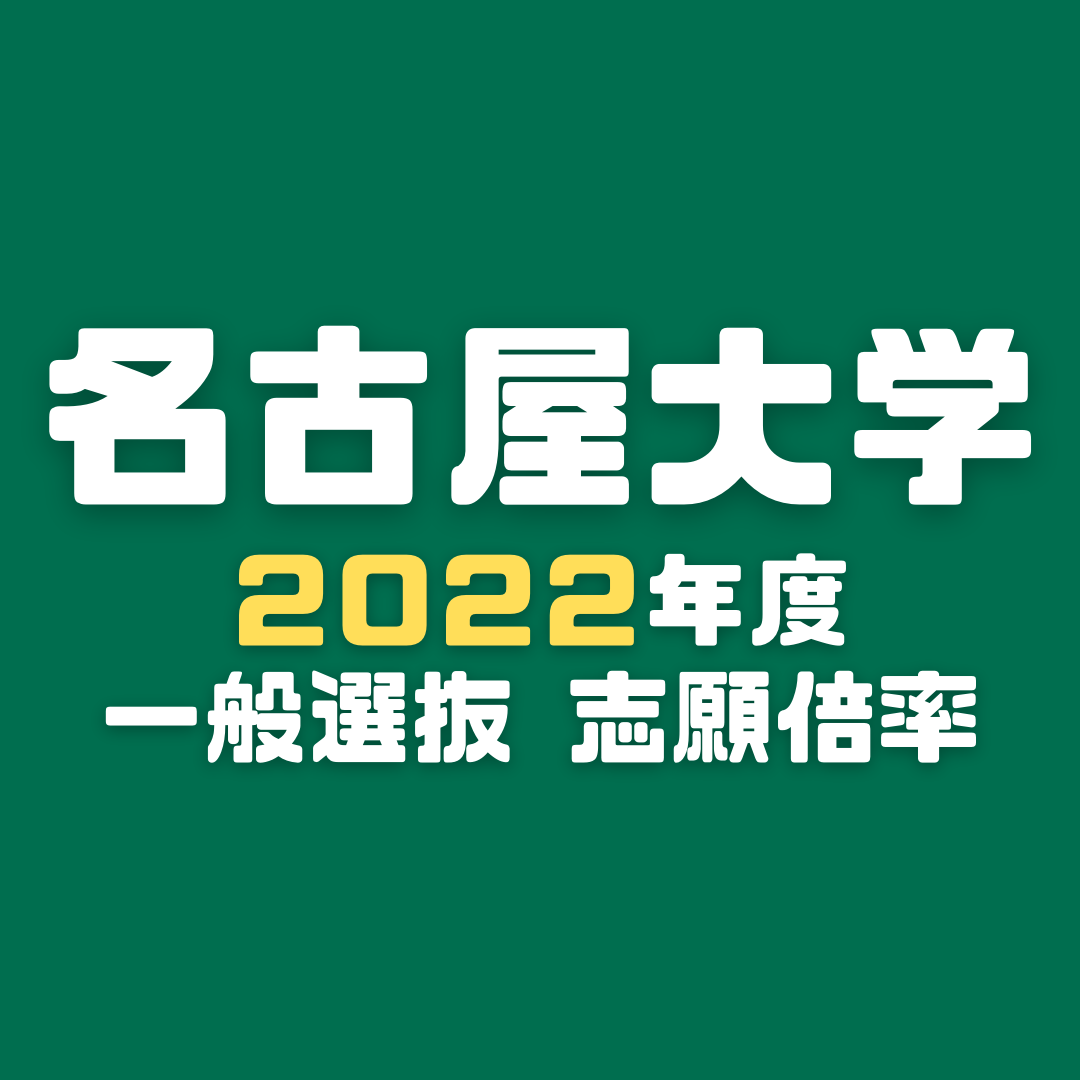 【確定版】2022年度 名古屋大学 一般選抜 志願者倍率