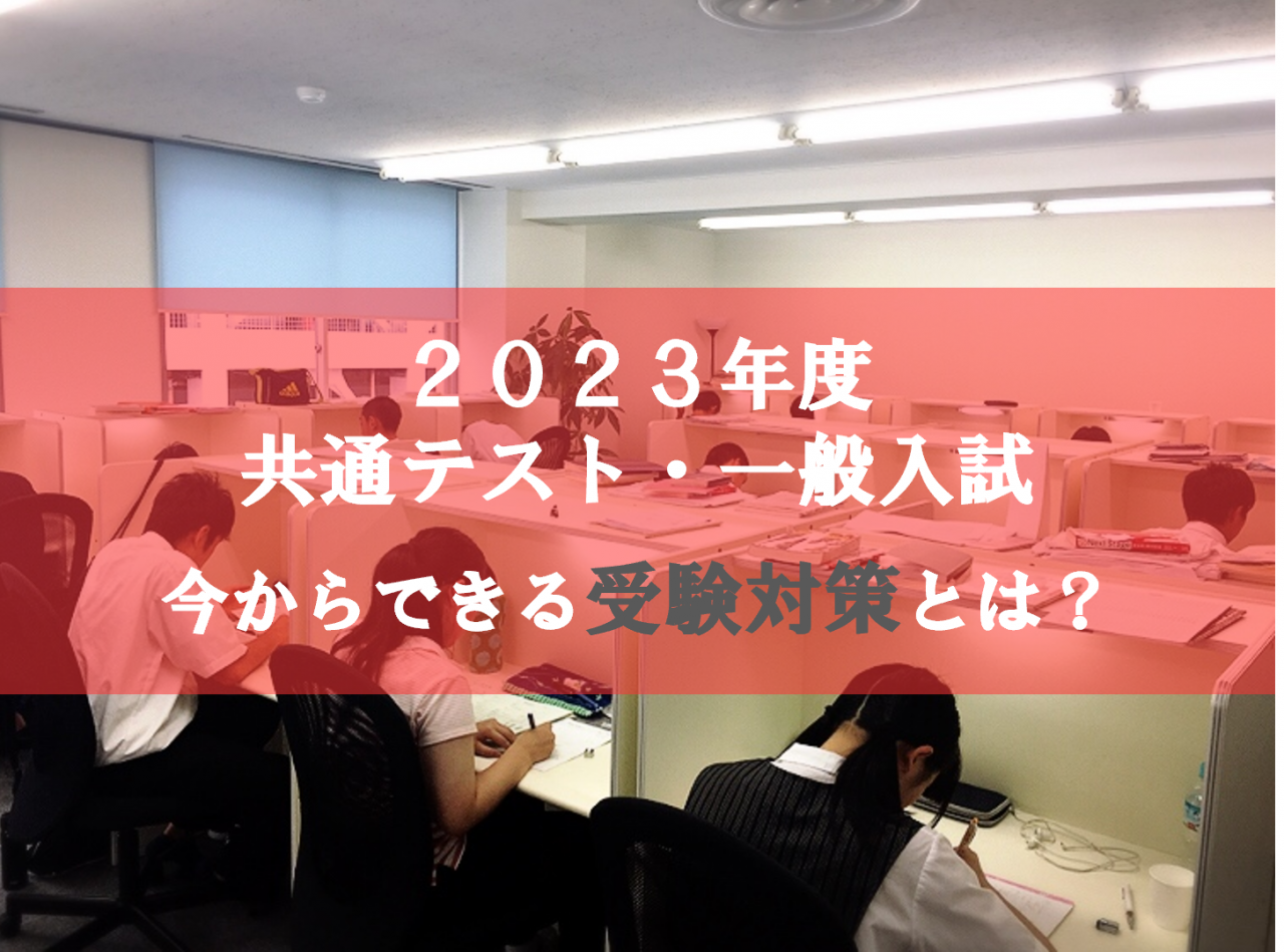 【2023年度】入試はすぐそこ！？今からできる受験対策！