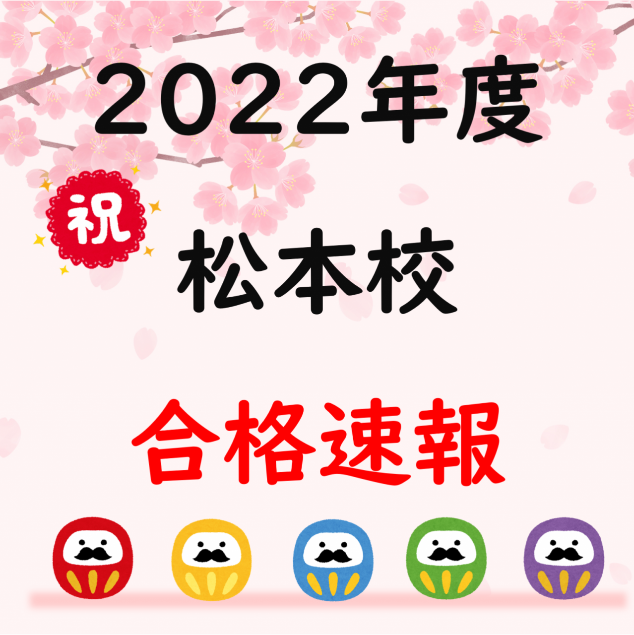 【2022年　松本校合格速報】近畿大学に見事合格！