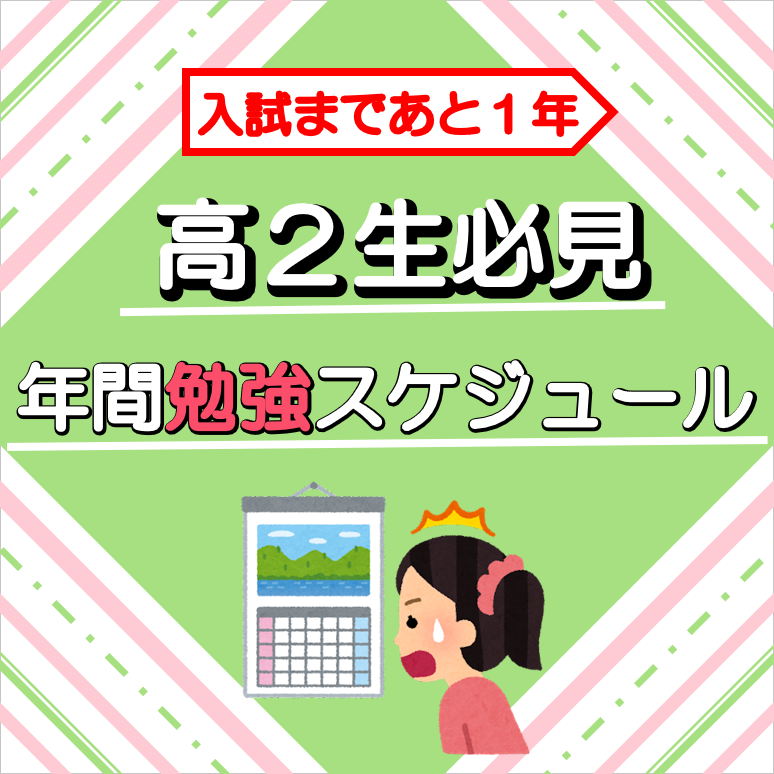 【高2向け】受験まで残り1年！1年間の勉強スケジュール紹介！