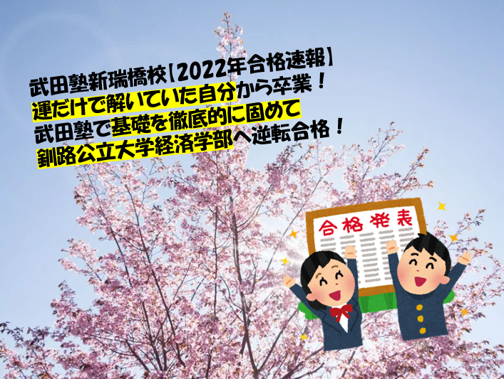 【2022年合格速報】運だけで解いていた自分から卒業して釧路公立大学経済学部へ逆転合格！