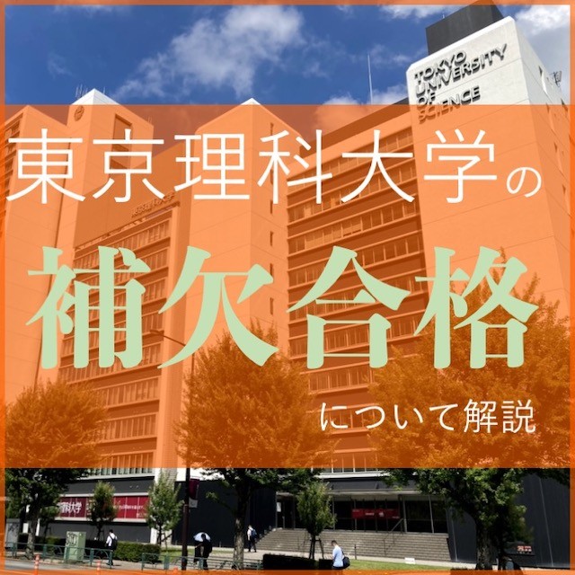 東京理科大学には補欠合格はあるの？補欠合格の発表日は？