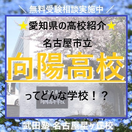【愛知県の高校紹介】名古屋市立向陽高校ってどんな学校！？