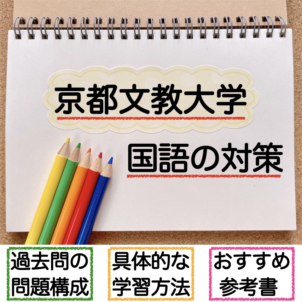 【過去問分析】京都文教大学一般選抜　国語の傾向と対策【勉強法・参考書】