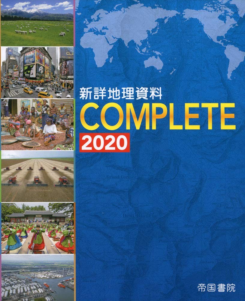 新詳地理資料 COMPLETE 2020