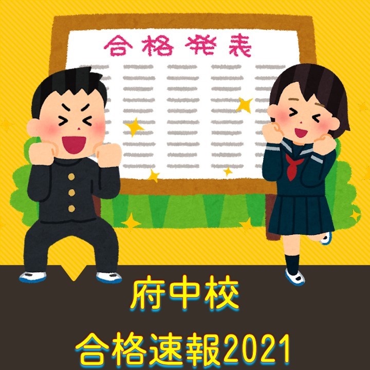 2021年度　武田塾府中校　合格実績！！