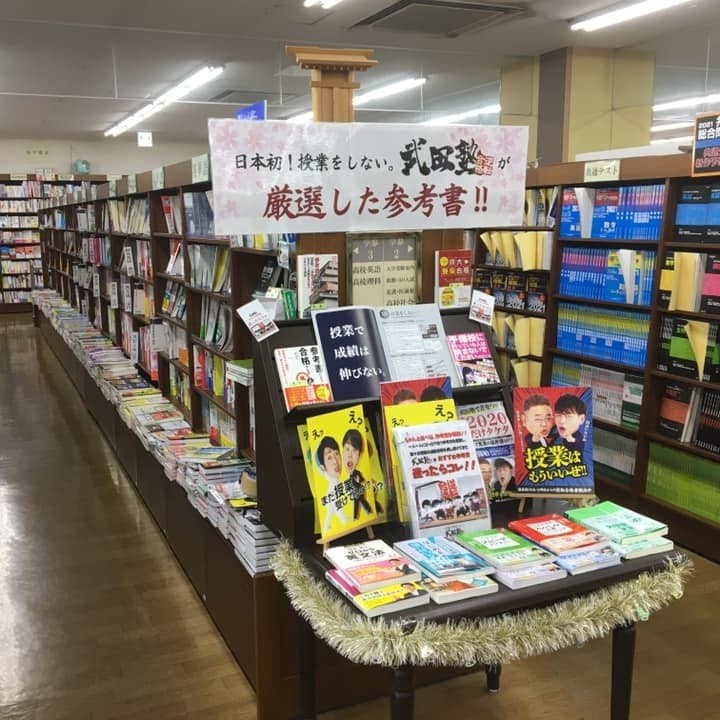 ジュンク堂書店西宮店と武田塾西宮北口校のコラボが実現！