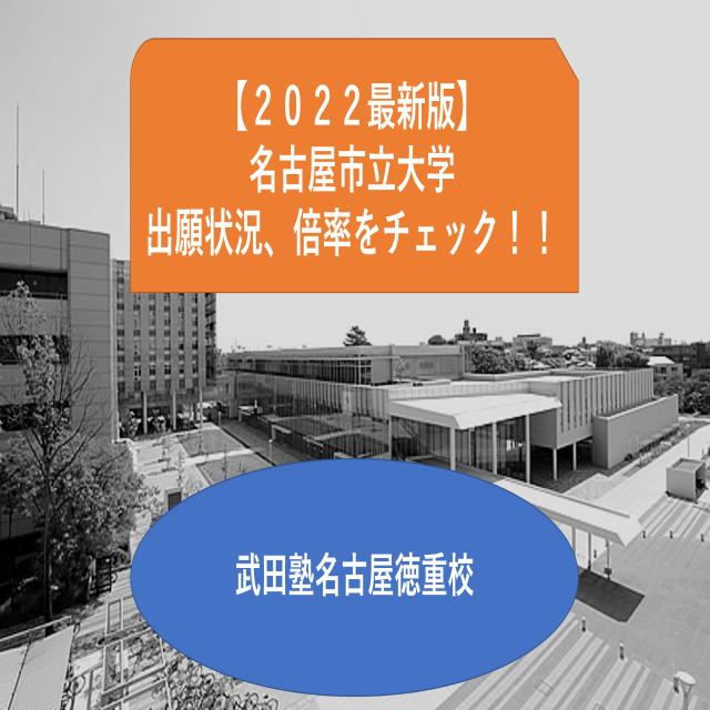 【2022年度最新版】名古屋市立大学の志願者数、倍率をチェック！