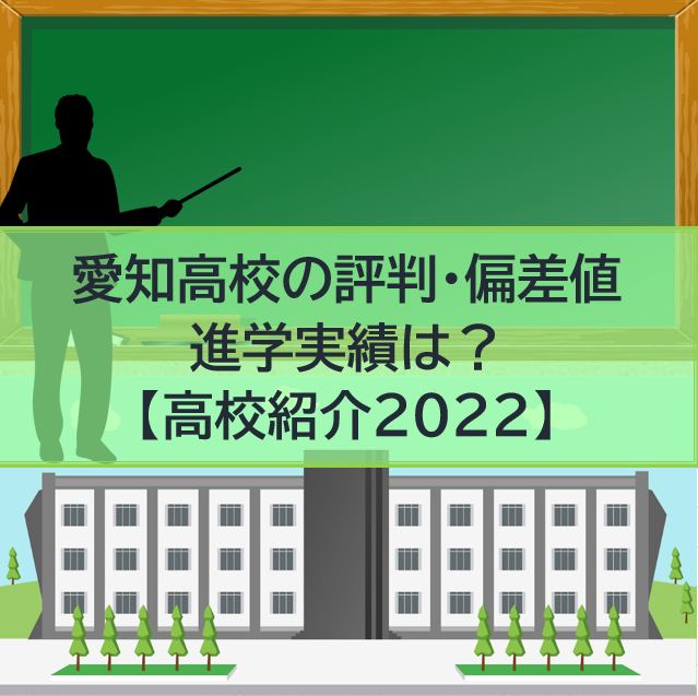 愛知高校　画像