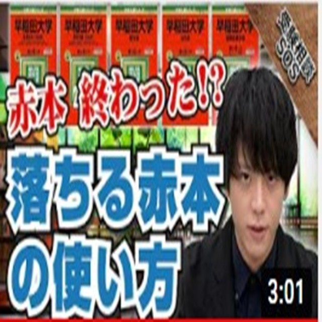 赤本が早く終わる人への注意点と意識の仕方！｜受験相談SOS