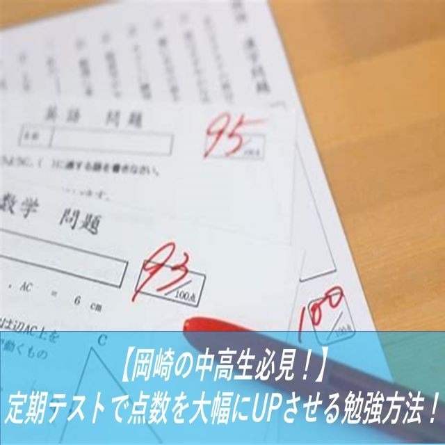 【岡崎の中高生必見！】定期テストで点数を大幅にUPさせる勉強方法！