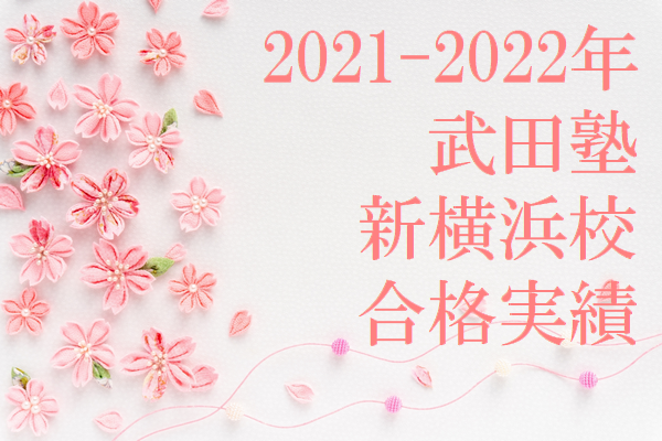 2021-2022年度の武田塾新横浜校の一般受験の合格速報