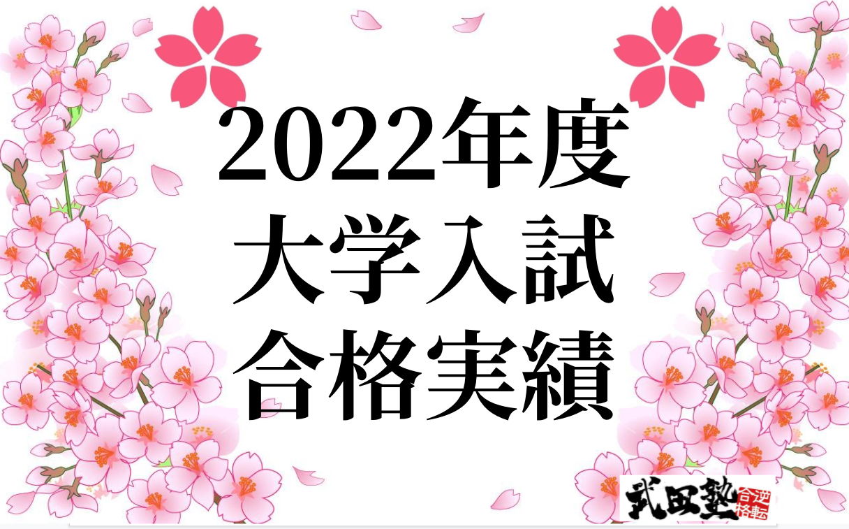 【2022大学受験】🌸武田塾平塚校合格実績🌸