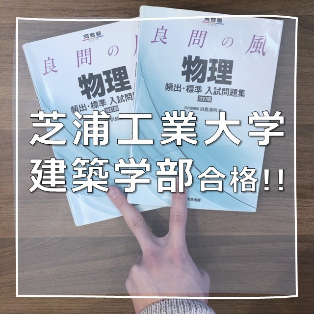 【合格体験記】芝浦工業大学建築学部合格！！