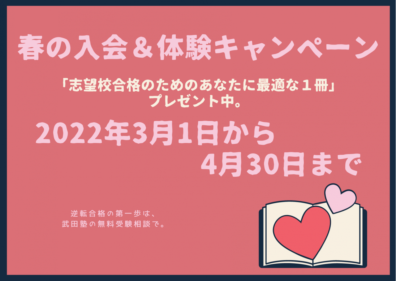 【武田塾横浜校】春のキャンペーン実施中！！！