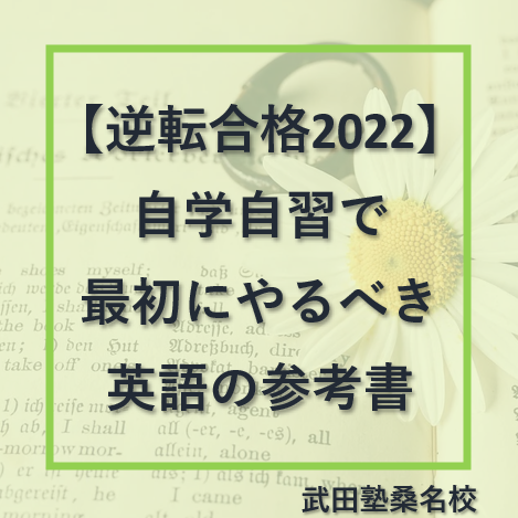 自学自習で最初にやるべき英語の参考書【逆転合格2022】