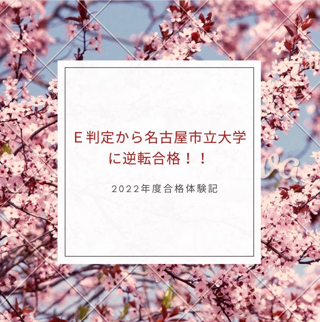 2022年度合格者速報：E判定から名古屋市立大学に逆転合格！！