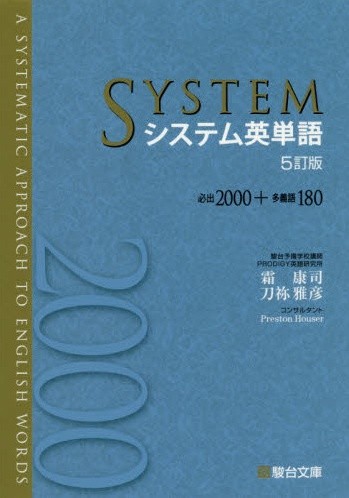 システム英単語SYSTEM2000