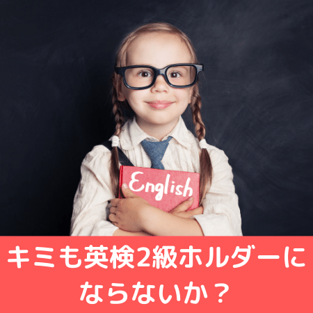 4月から高校2年生のキミ、武田塾で英検2級ホルダーにならないか？