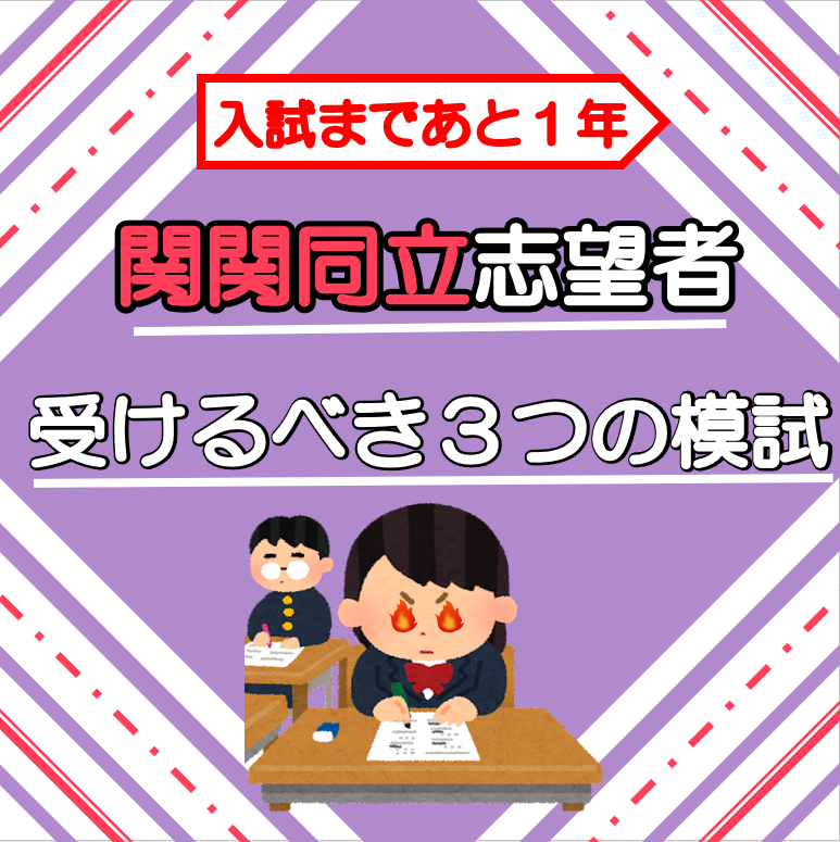 関関同立志望の受験生に受けておいてほしい模試を紹介してみた 予備校なら武田塾 古市校