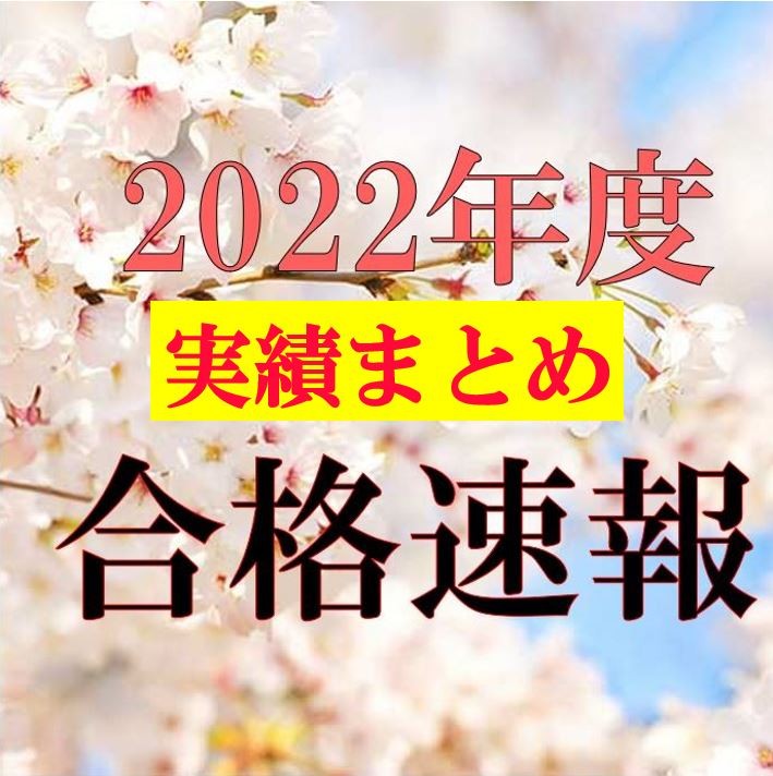 3/17更新　2022年度入試合格者まとめ速報　武田塾豊中校