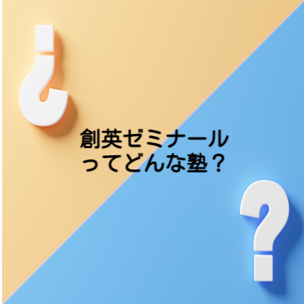 【戸塚の塾・予備校を紹介】創英ゼミナールってどんな塾？