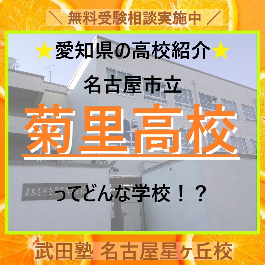 【愛知県の高校紹介】名古屋市立菊里高校ってどんな学校！？