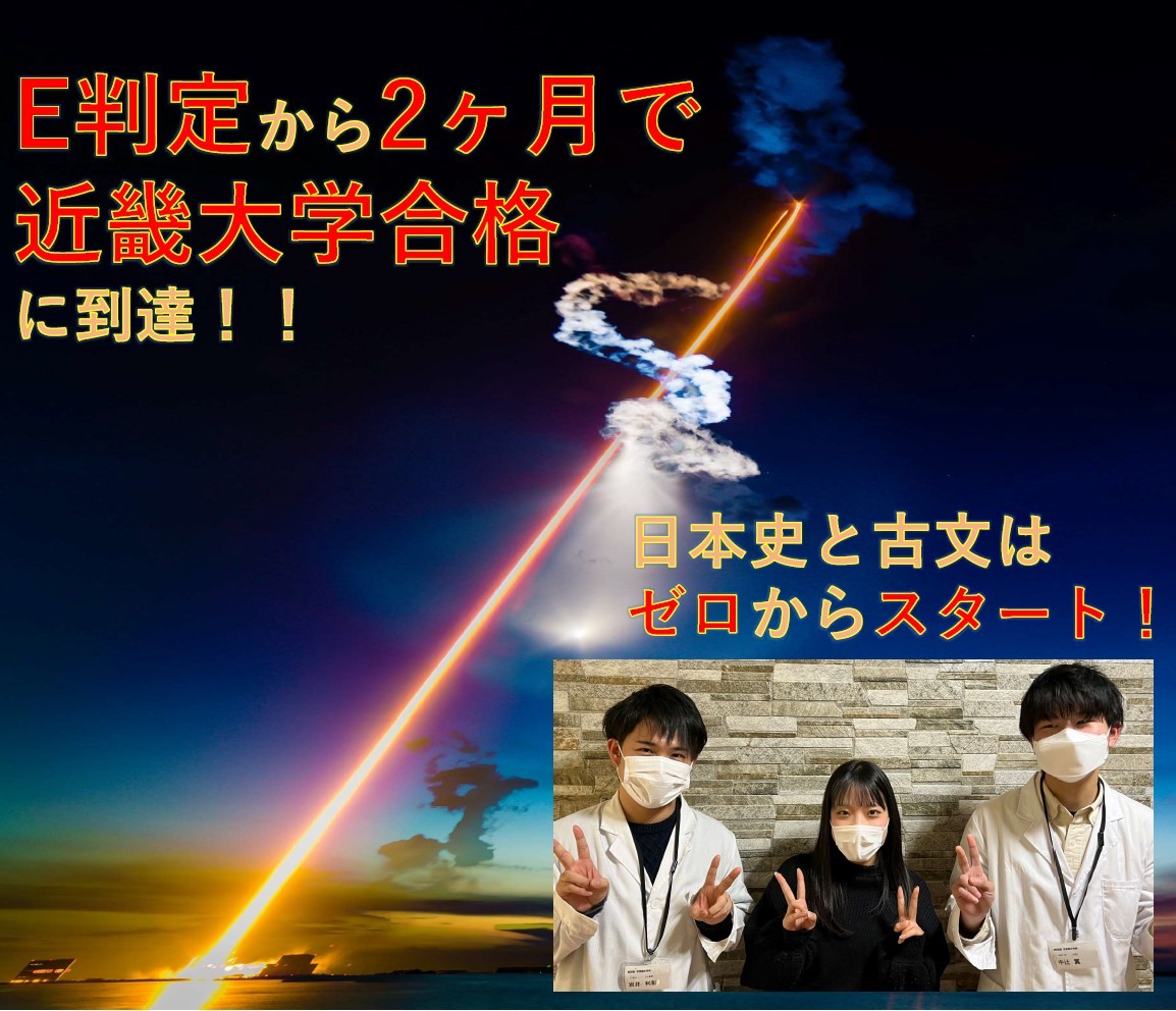 E判定から2ヶ月で近畿大学に逆転合格 日本史と古文はゼロから 予備校なら武田塾 奈良西大寺校