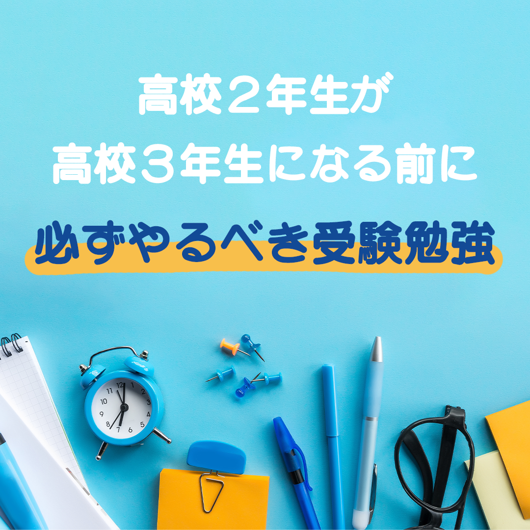 【英語】高校二年生が高校三年生になる前に必ずやるべき受験勉強　