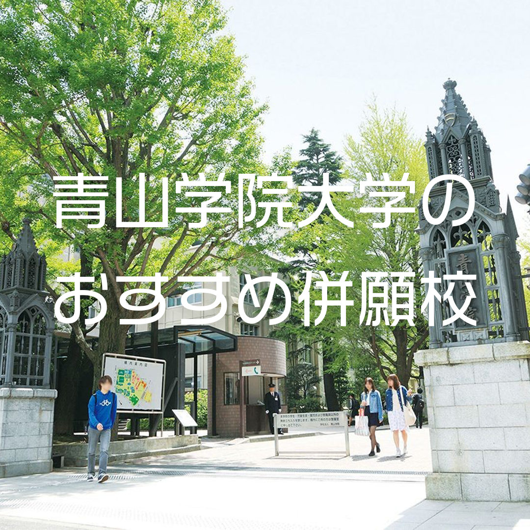 【受験】青山学院大学の併願校オススメを徹底的に紹介してみた！