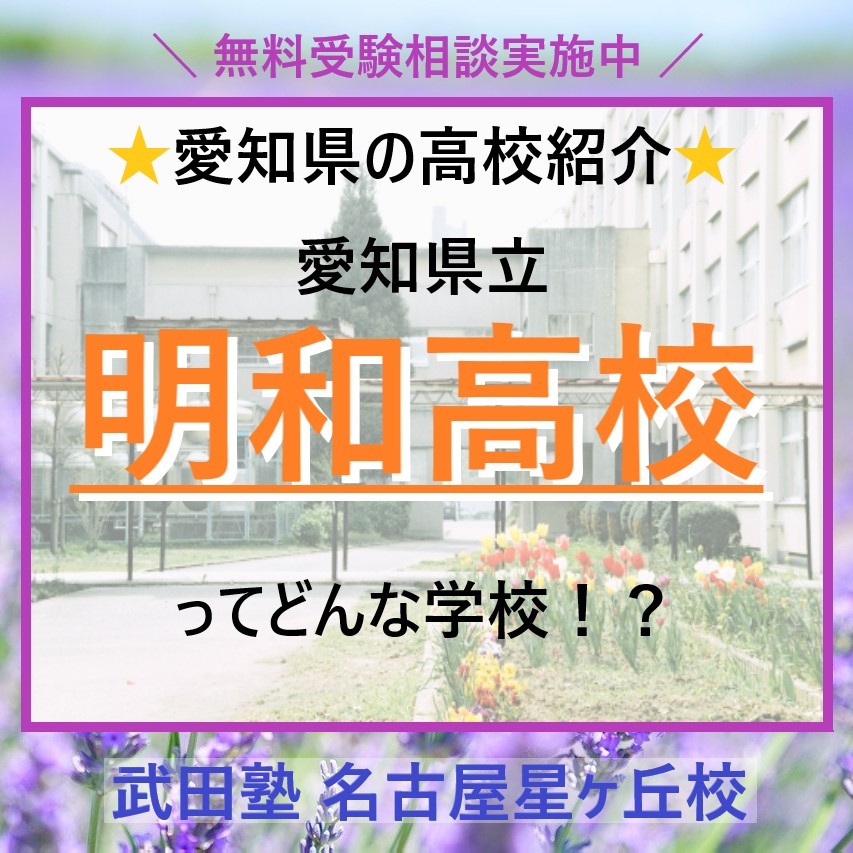 【愛知県の高校紹介】愛知県立明和高校ってどんな学校！？