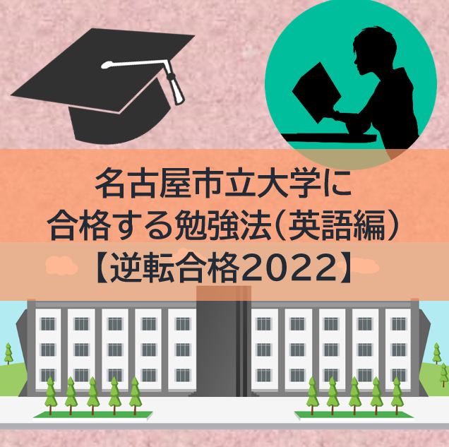 名古屋市立大学の傾向と対策（英語編）【逆転合格2022】