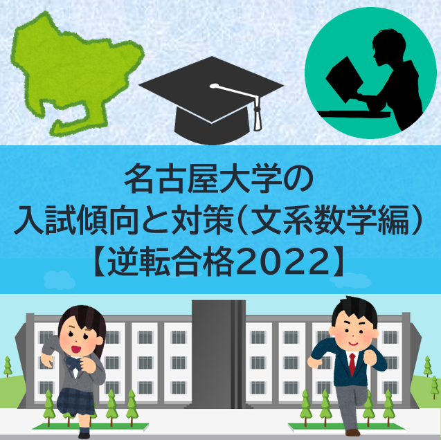 名古屋大学の入試傾向と対策（文系数学編）【逆転合格2022】
