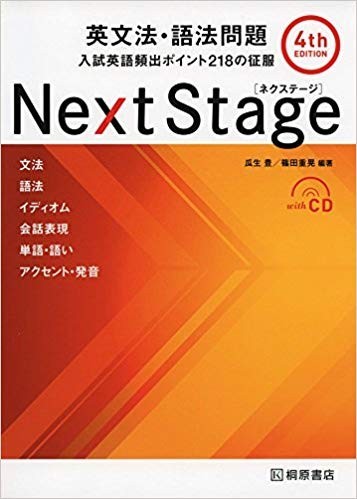 Next Stage_英語 文法_オススメ参考書